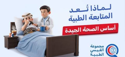 المتابعة الطبية المنتظمة: لماذا هي أساس الصحة الجيدة؟ | مجموعة القيسي الطبية