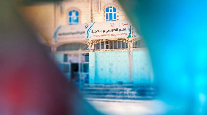 مركز العلاج الطبيعي والتجميل