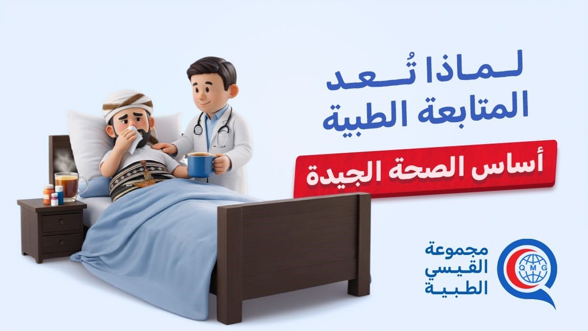 المتابعة الطبية المنتظمة: لماذا هي أساس الصحة الجيدة؟ | مجموعة القيسي الطبية