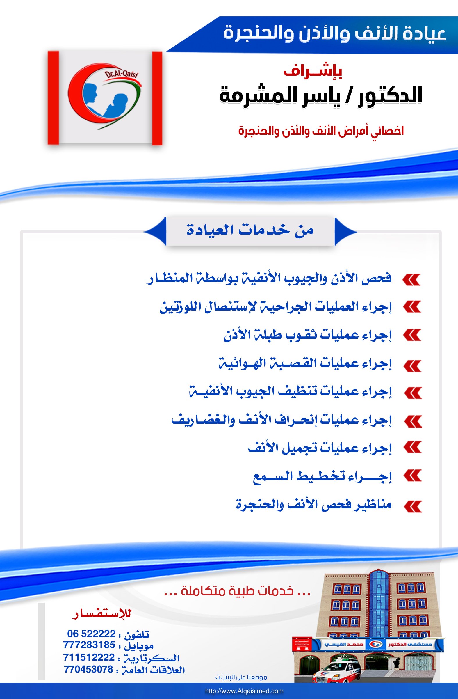 مبادرة العيادة المجانية (٣) - الانف الأذن و الحنجرة