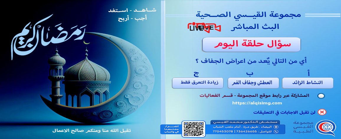 سؤال حلقة اليوم للمسابقة الرمضانية -المسالك البولية