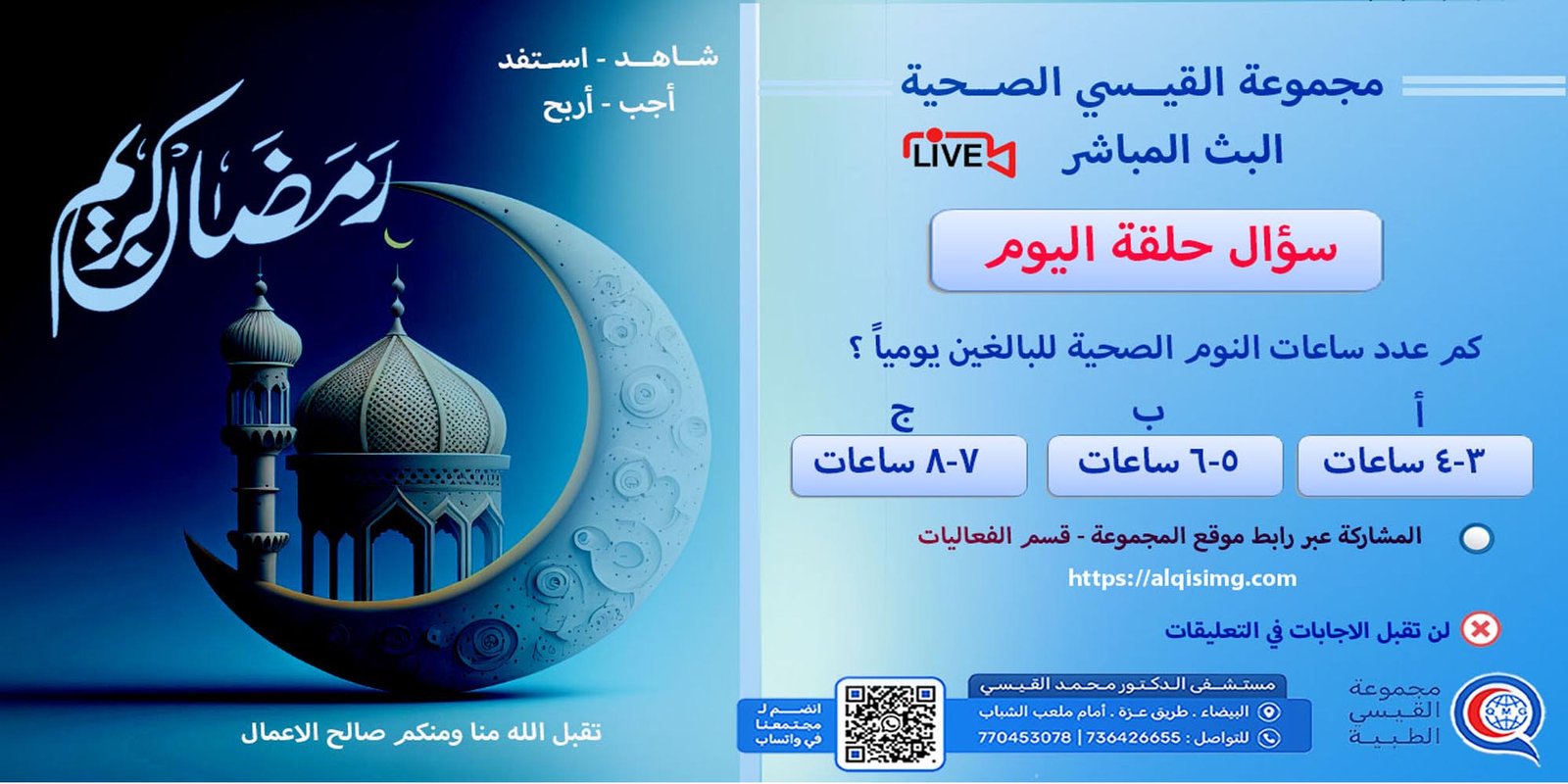 سؤال حلقة اليوم للمسابقة الرمضانية -الجراحة العامة