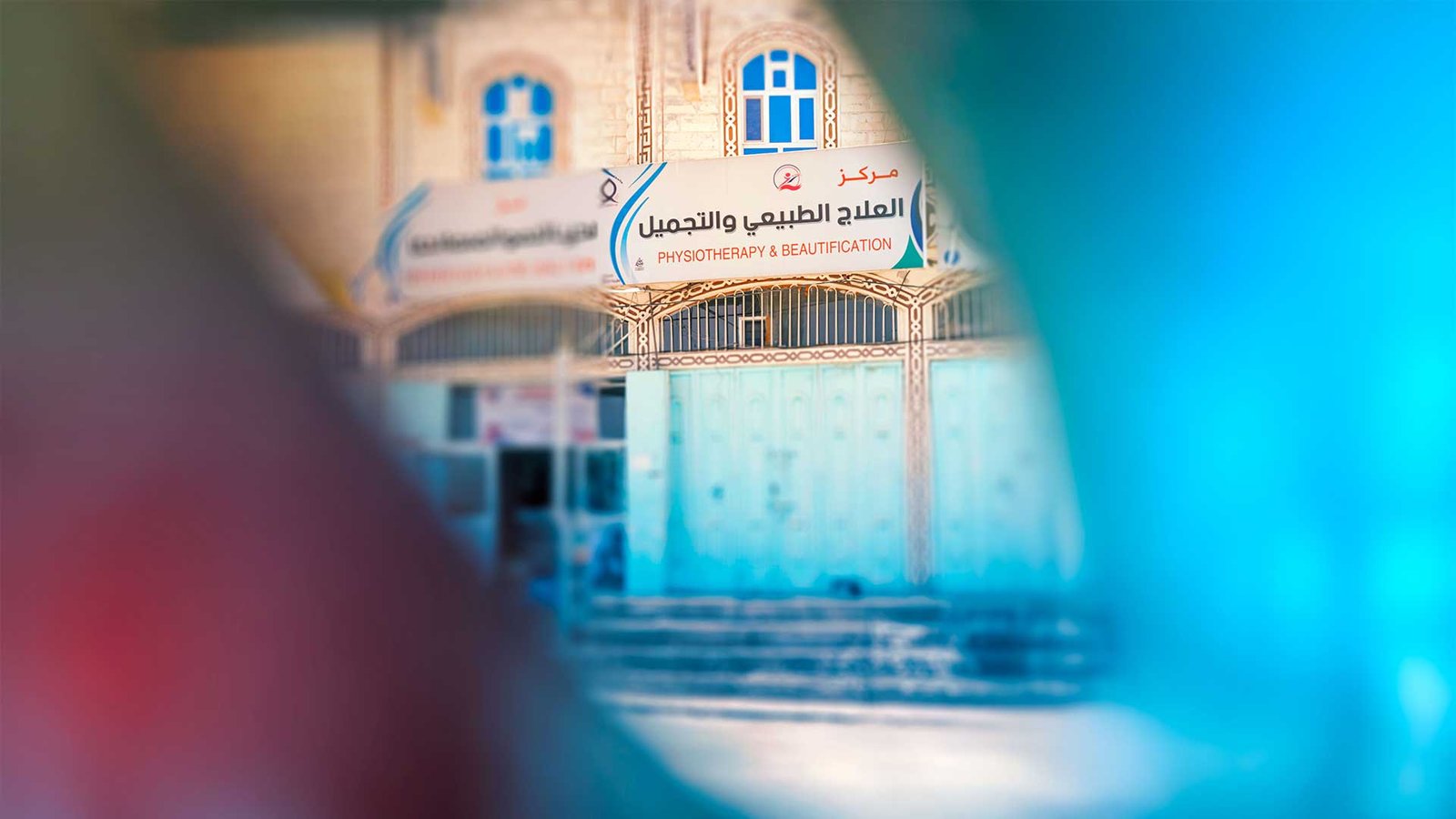 مركز العلاج الطبيعي والتجميل